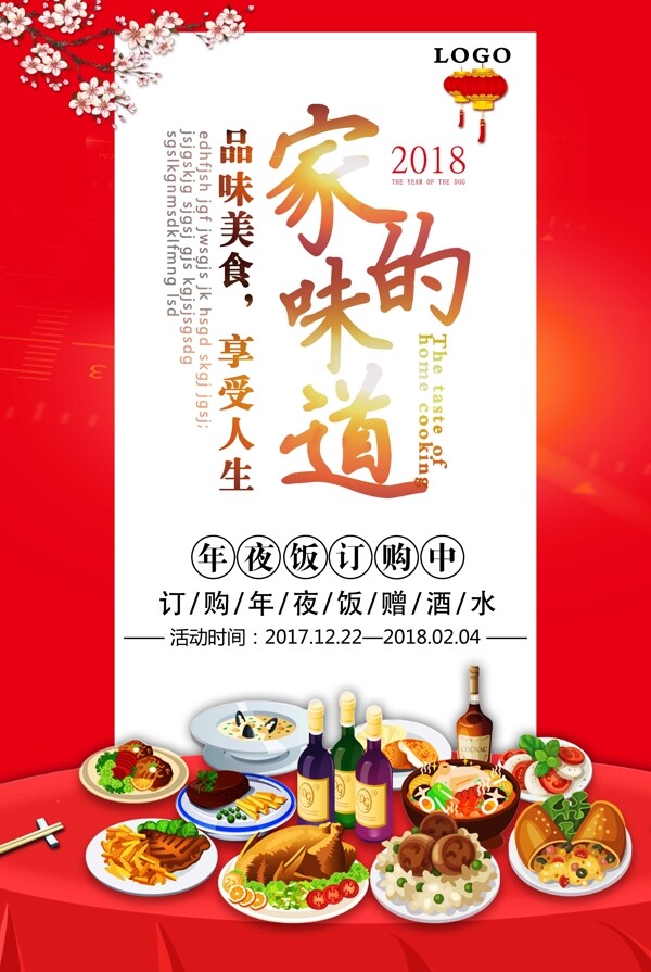 2018年紅色喜慶年夜飯