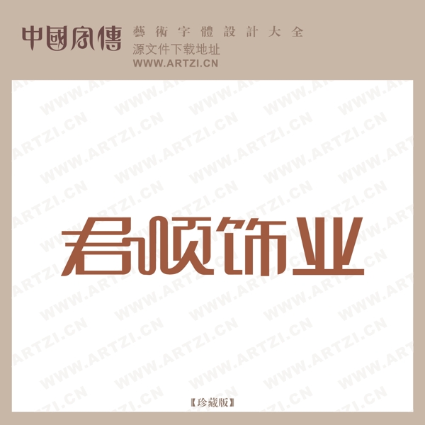 君順飾業(yè)