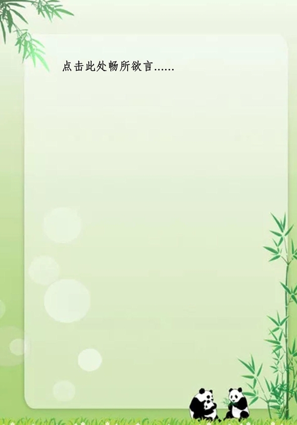 熊猫竹子信纸图片