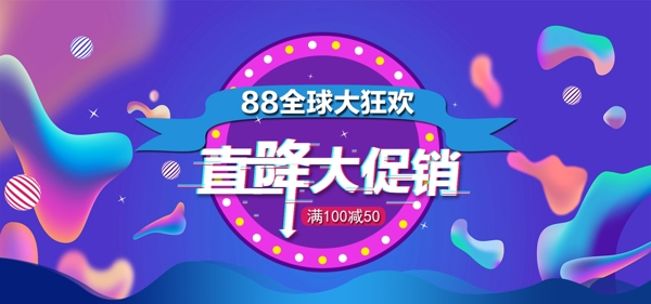 電商流體漸變?nèi)蚩駳g節(jié)促銷banner