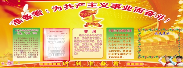 少先隊展板圖片