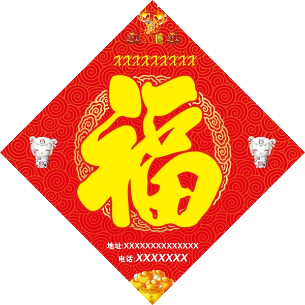 福字