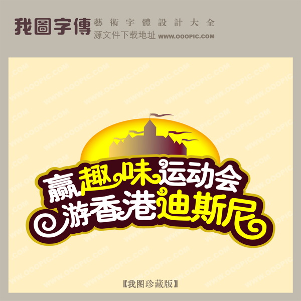 赢趣味运动会游香港迪斯尼