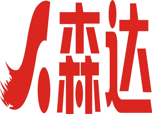 矢量森達標志