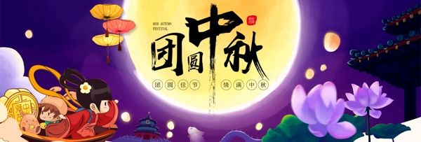 淘宝天猫电商中秋节团圆荷花卡通促销海报banner模板设计
