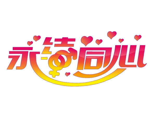 永結(jié)同心圖片