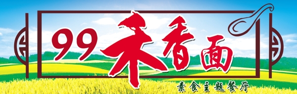面館門頭圖片
