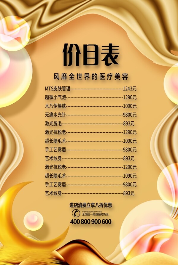 美容價(jià)目表