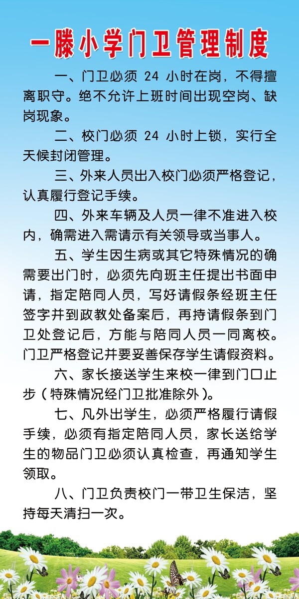 一滕小學(xué)門衛(wèi)管理制度圖片