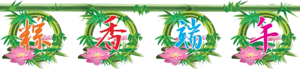 端午節(jié)