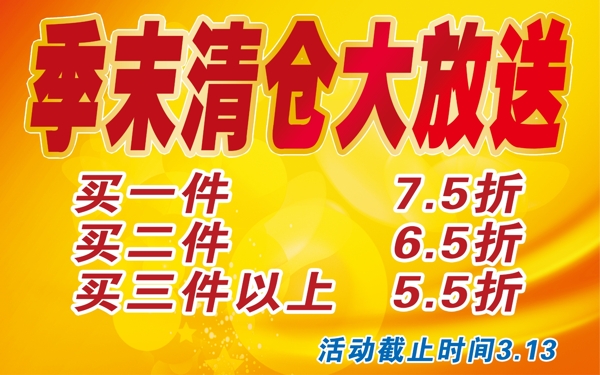 季末清倉大放送圖片