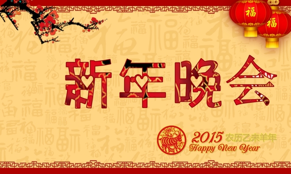 新年晚會(huì)羊年吉祥