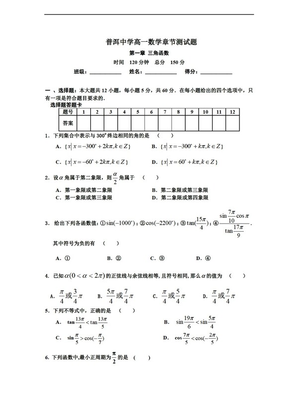 數(shù)學(xué)人教新課標(biāo)A版普洱中學(xué)章節(jié)測(cè)試題