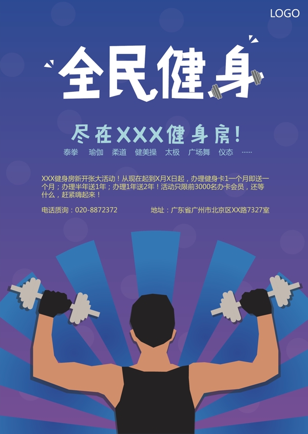 全民健身創(chuàng)意宣傳扁平化海報(bào)