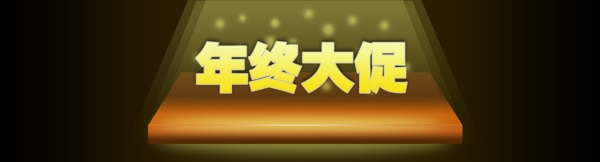 年終大促