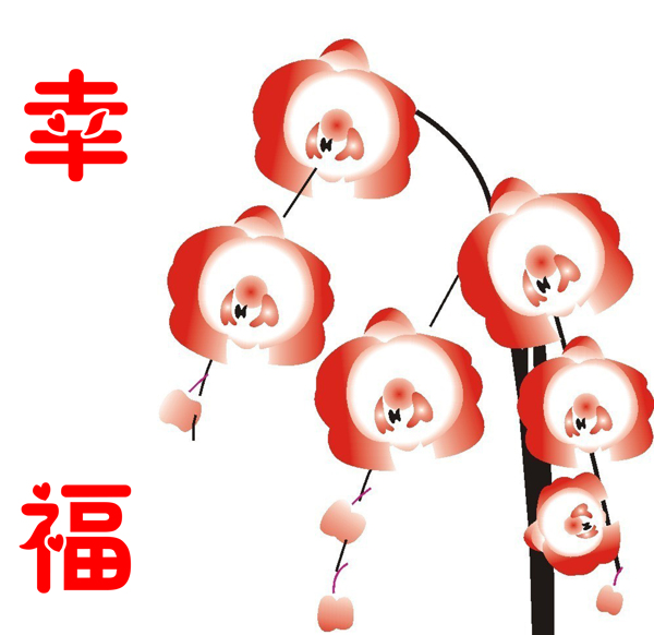 梅幸福