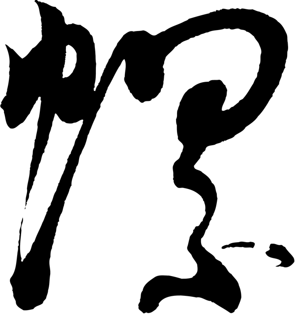 螺