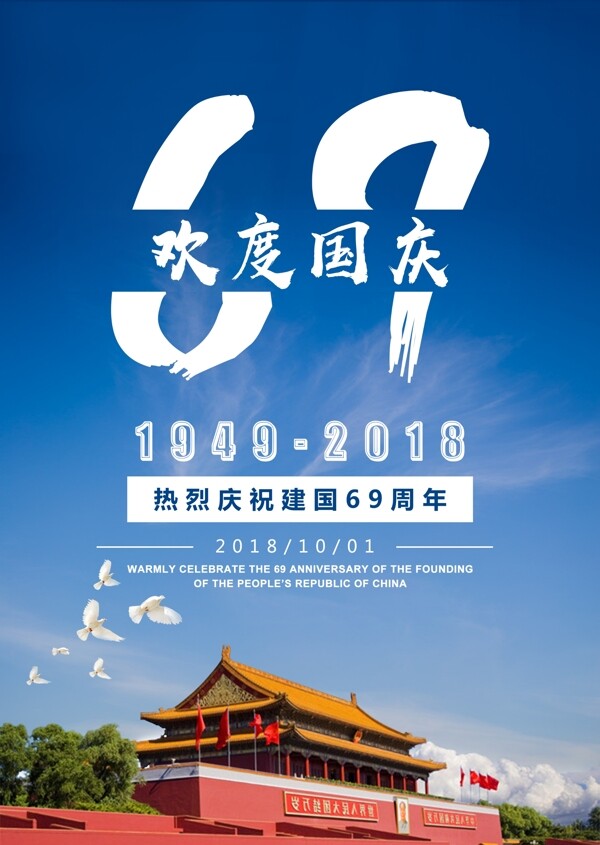 国庆建国69周年节日设计模板