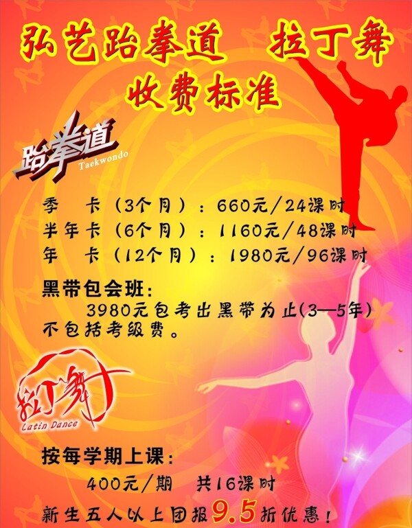 跆拳道拉丁舞圖片