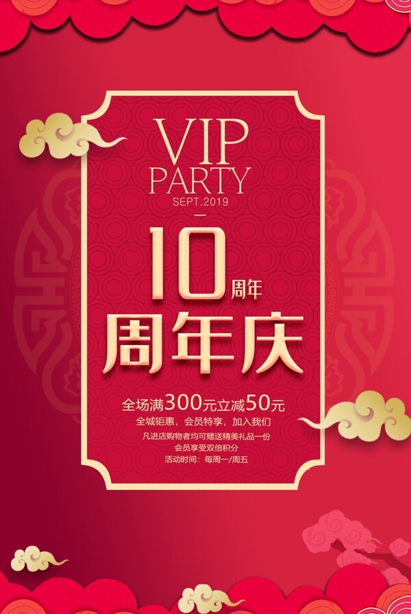 周年慶