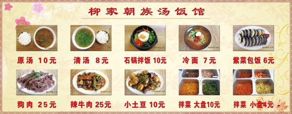 朝族汤饭馆价格展板图片