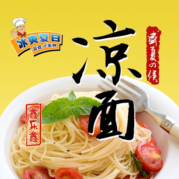 涼面