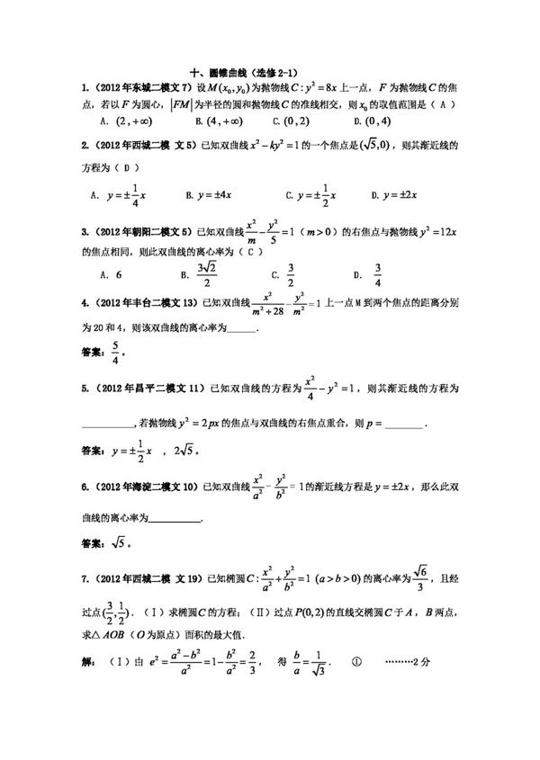 数学人教新课标B版数学文北京市各区二模试题分类解析10圆锥曲线