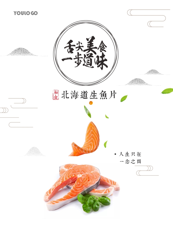 2018年白色簡(jiǎn)約生魚片海報(bào)