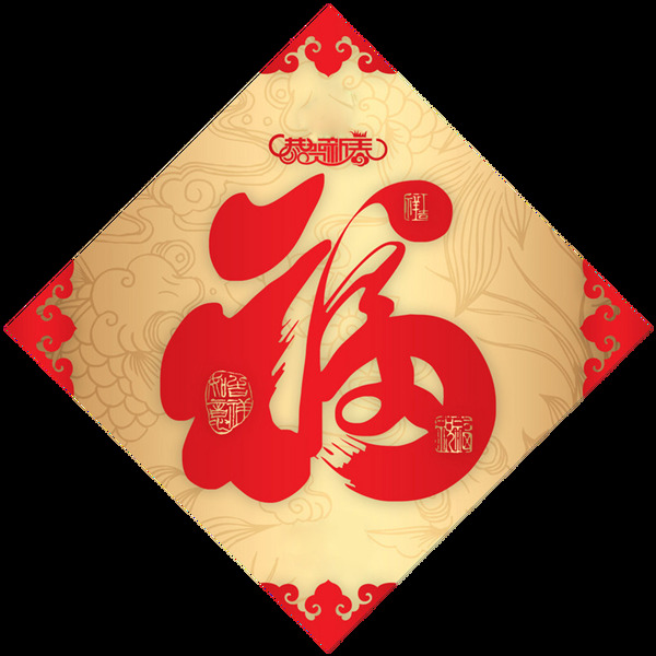 新春福字裝飾png元素