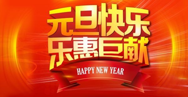 元旦快樂全屏海報