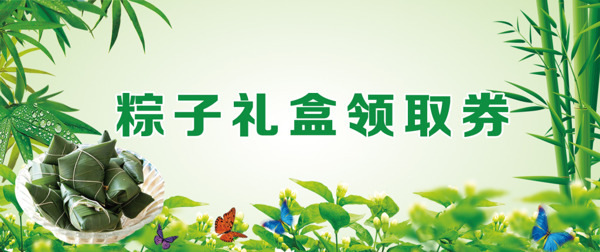 粽子提貨券
