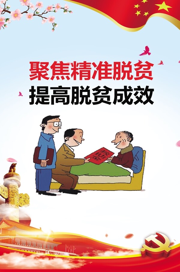 精準(zhǔn)扶貧