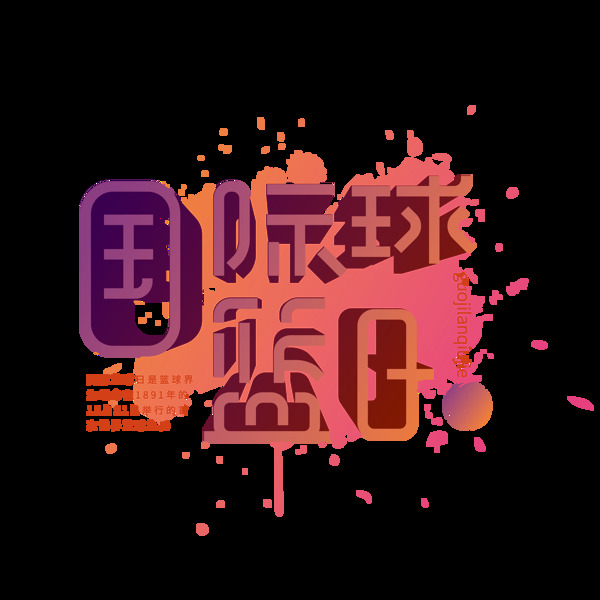 漸變國際籃球日可商用藝術字