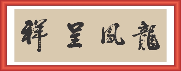 龍鳳呈祥