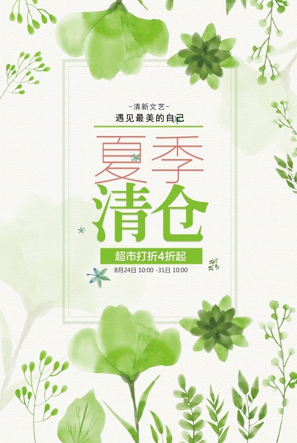绿色清新唯美花朵创意夏季清仓夏季海报
