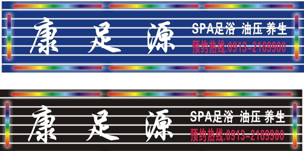 康足源門頭