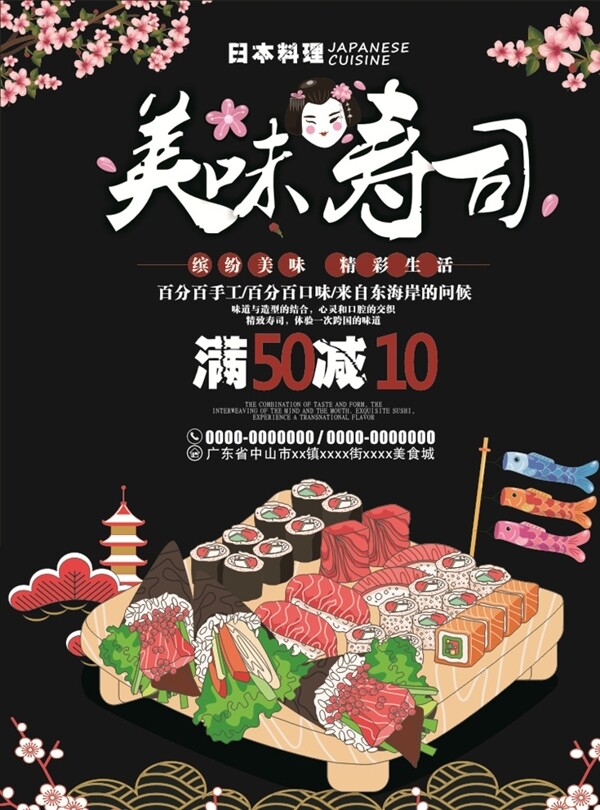 美味壽司美食餐廳黑色背景海報