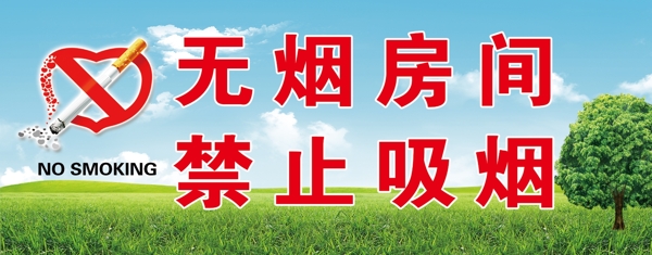 禁止吸煙