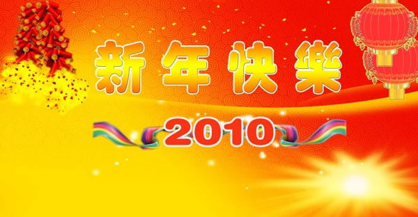新年快樂