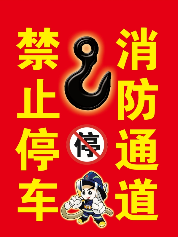 禁止停車