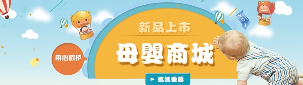 母嬰淘寶海報(bào)