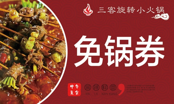 免鍋券名片活動小火鍋