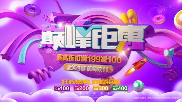 2019巔峰鉅惠雙十一促銷展板
