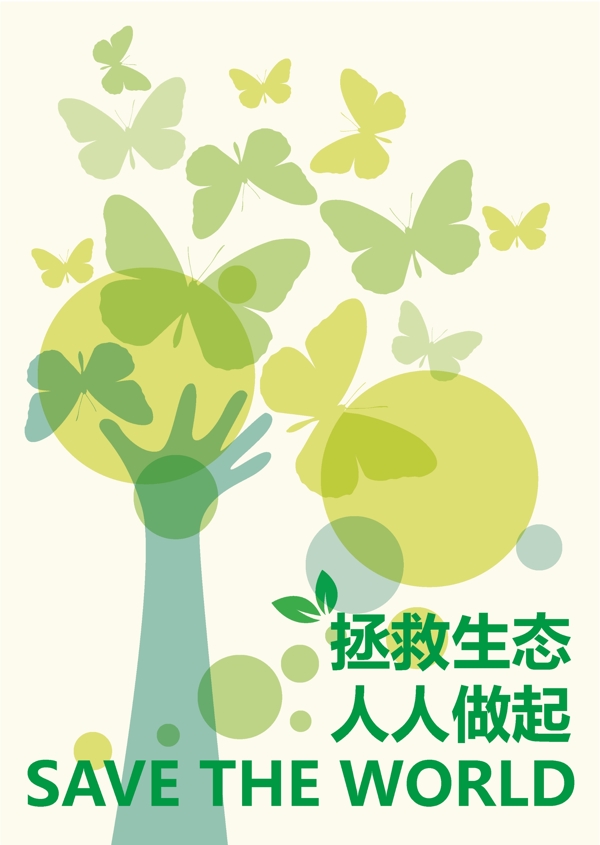 环保生态海报系列