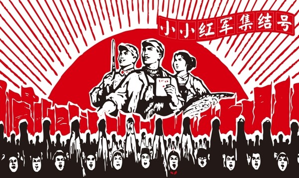 紅軍大字報