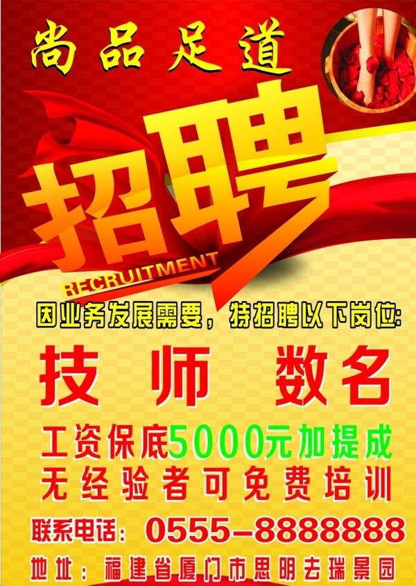 足浴招聘海報