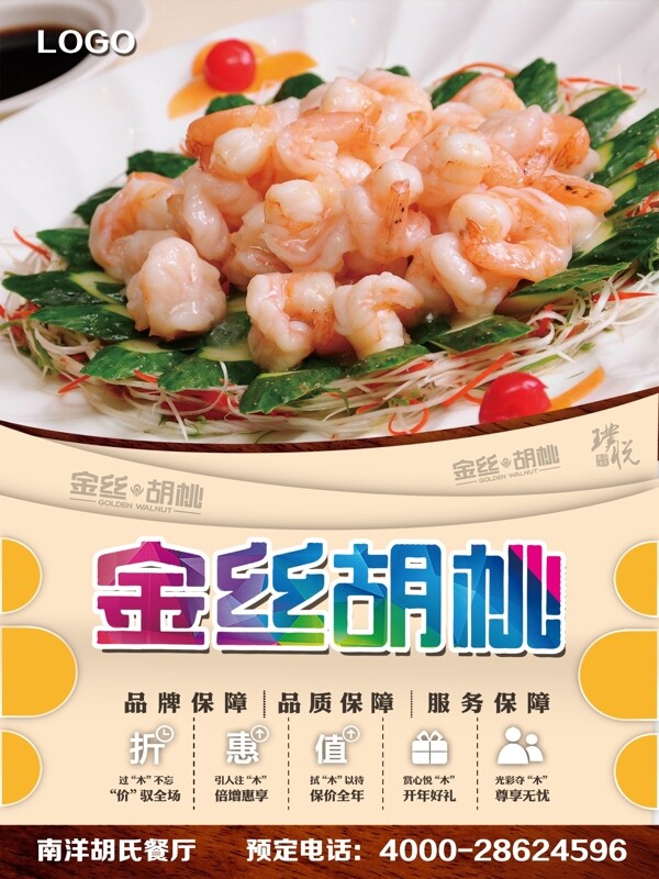 金絲胡桃美食海報(bào)