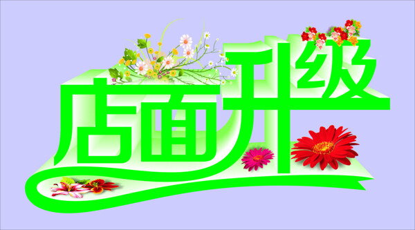 店面升級藝術(shù)字