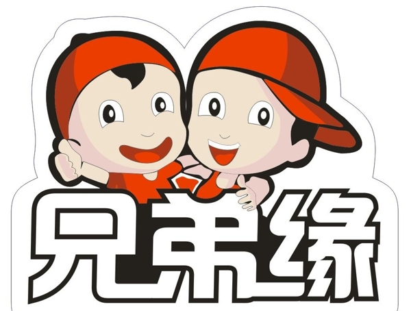 兄弟緣LOGO標(biāo)志卡通LOGO