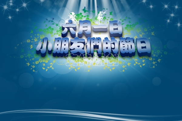 六一兒童節(jié)圖片